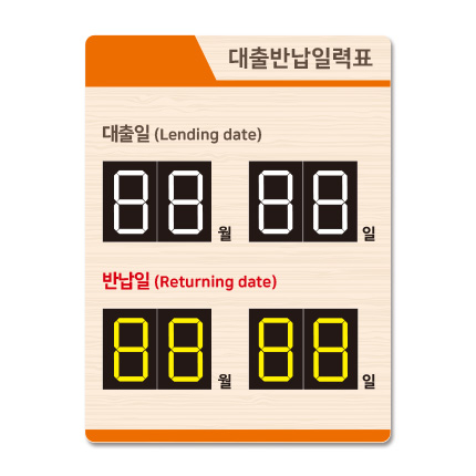 벽걸이 대출반납일력표 21-8 