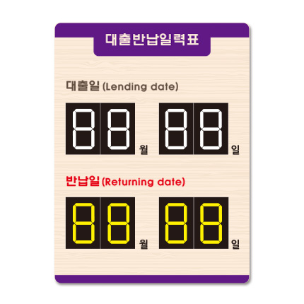 벽걸이 대출반납일력표 21-10 