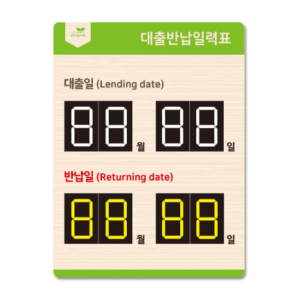벽걸이 대출반납일력표 21-12 