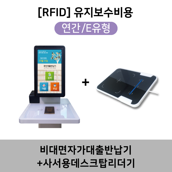 [RFID]유지보수비용(연간/E유형)