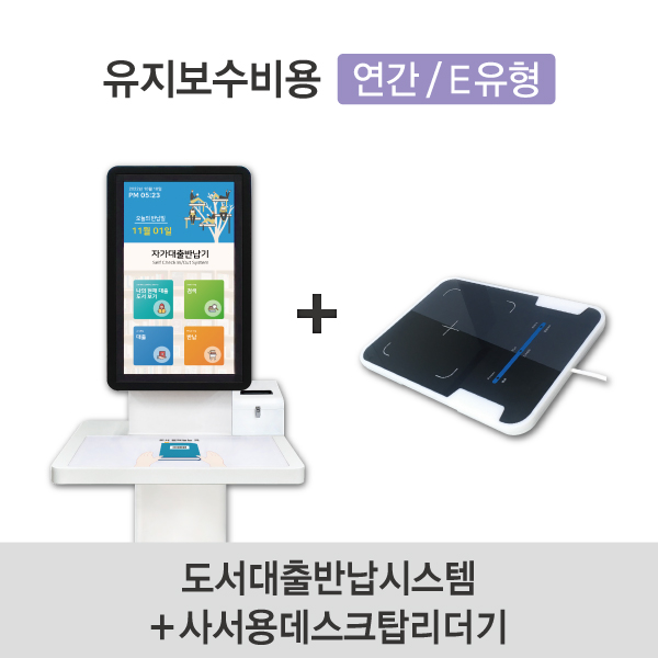 유지보수비용(연간/E유형) 도서대출반납시스템+사서용데스크탑리더기