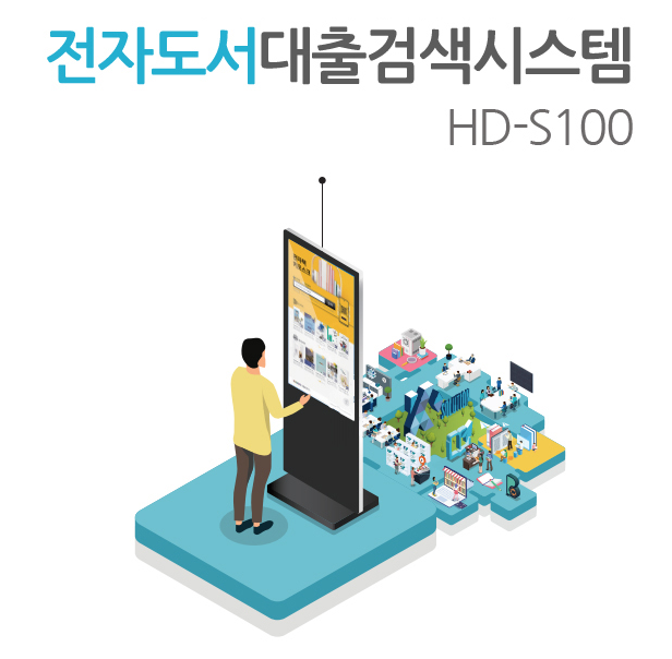 전자책키오스크(전자도서대출검색시스템) 채움씨앤아이