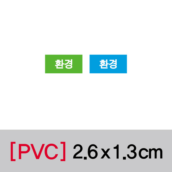 문자띠라벨(환경/PVC필름)[2.6x1.3]