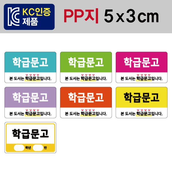 문자띠라벨(학급문고/PP지)[5x3] 1장(20개) 학급도서용
