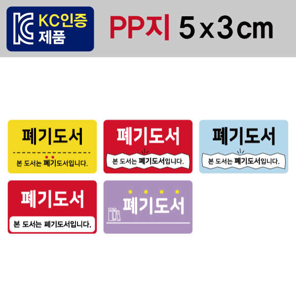 문자띠라벨(폐기도서/PP지)[5x3] 1장(20개) 폐기도서용