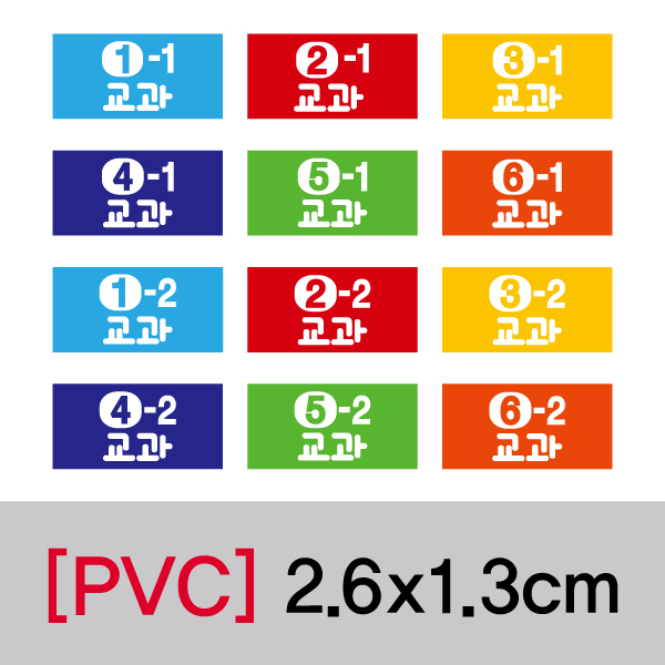 문자띠라벨(교과-D/PVC필름)[2.6x1.3]