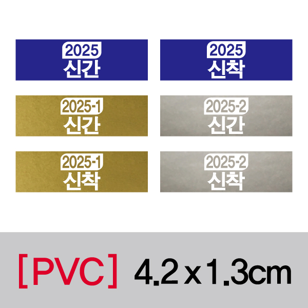 문자띠라벨(연도표시띠라벨/PVC필름)[4.2x1.3] 장(40개), PVC필름