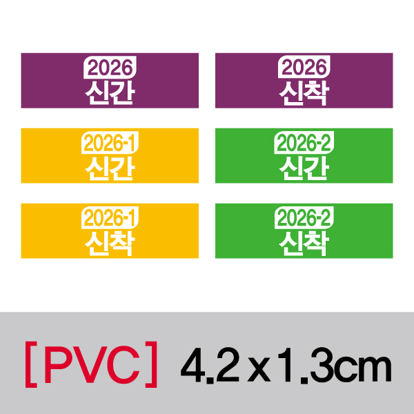 문자띠라벨(연도표시띠라벨/PVC필름)[4.2x1.3] 장(40개), PVC필름
