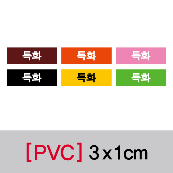 문자띠라벨(특화/PVC필름)[3x1] 장(50개), PVC필름