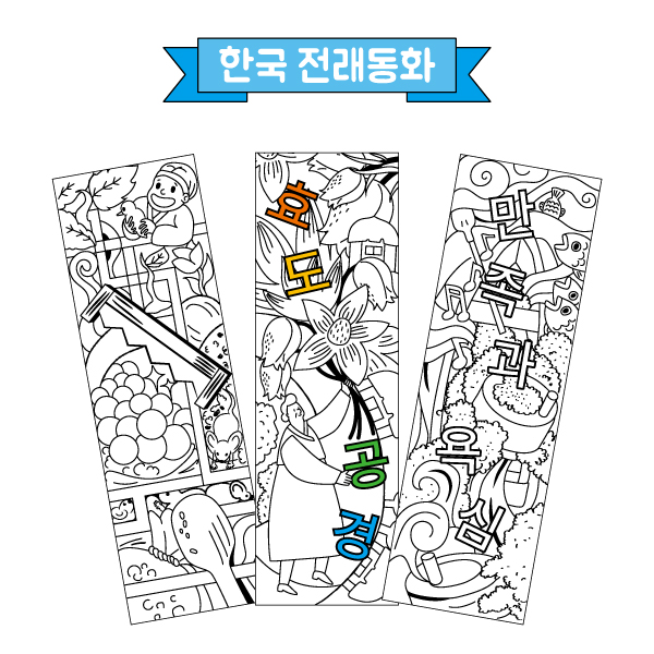 컬러링 책갈피(한국 전래동화)