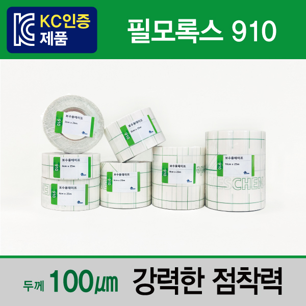 보수용테이프_필모록스910(Neschen,독일) 