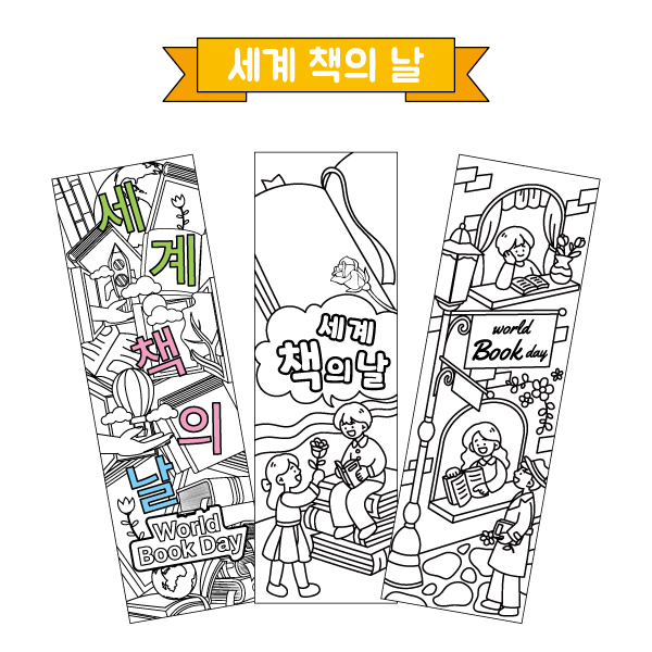컬러링 책갈피(세계 책의 날) 
