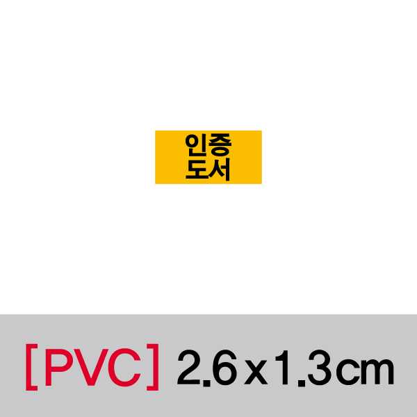 문자띠라벨(인증/PVC필름)[2.6x1.3]