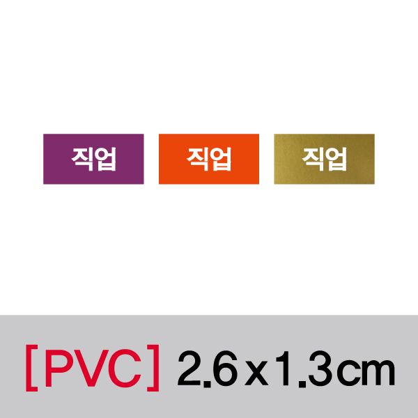 문자띠라벨(직업/PVC필름)[2.6x1.3]