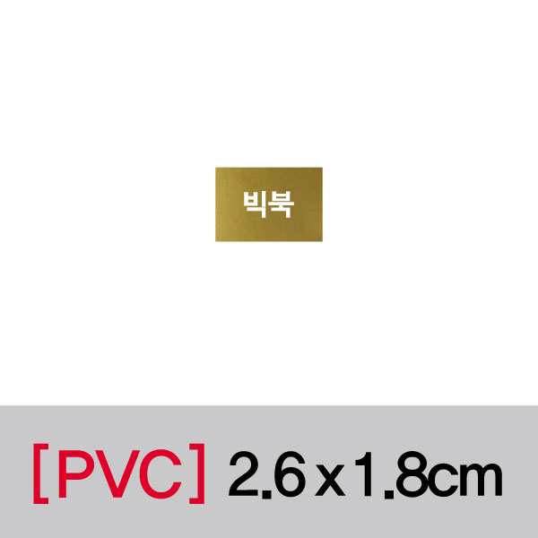 문자띠라벨(빅북/PVC필름)[2.6x1.8]
