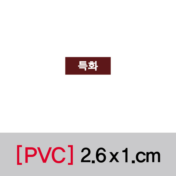 문자띠라벨(특화/PVC필름)[2.6x1]