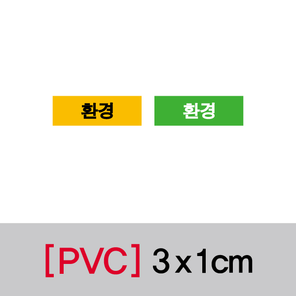 문자띠라벨(환경/PVC필름)