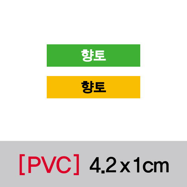 문자띠라벨(향토/PVC필름)[4.2x1]
