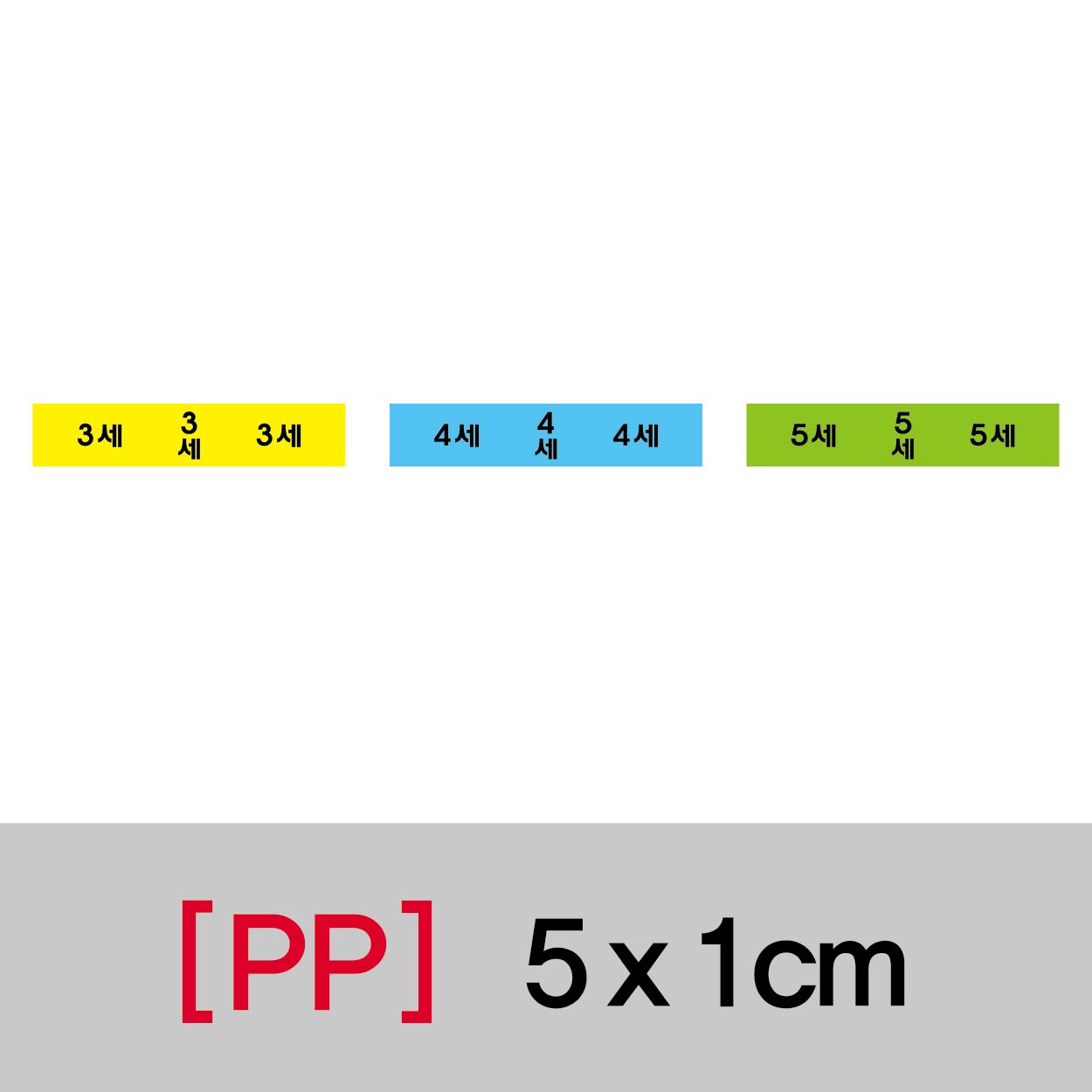 문자띠라벨(유치원용-나이별/PP지)[5x1]
