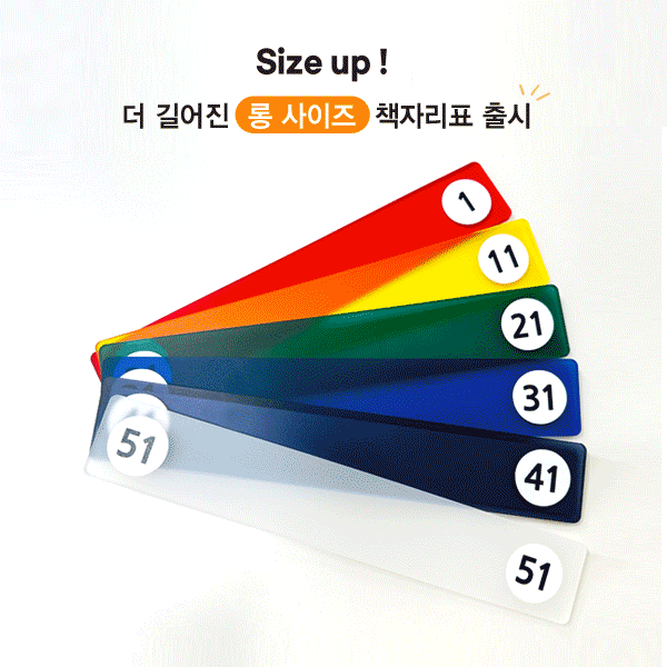 책자리표 23-3(아크릴) ※기존 제품에 롱사이즈 버전이 추가되었습니다.
