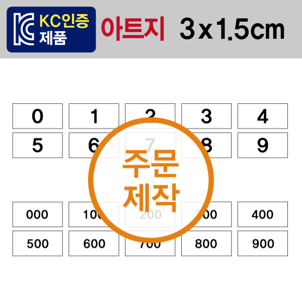 숫자띠라벨(아트지 제작)[3x1.5] 1장(40개입) 최소구매수량 50장 부터