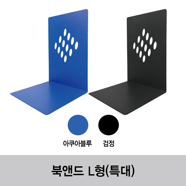 북앤드 L형(특대) 큰 도서 지지용으로 추천