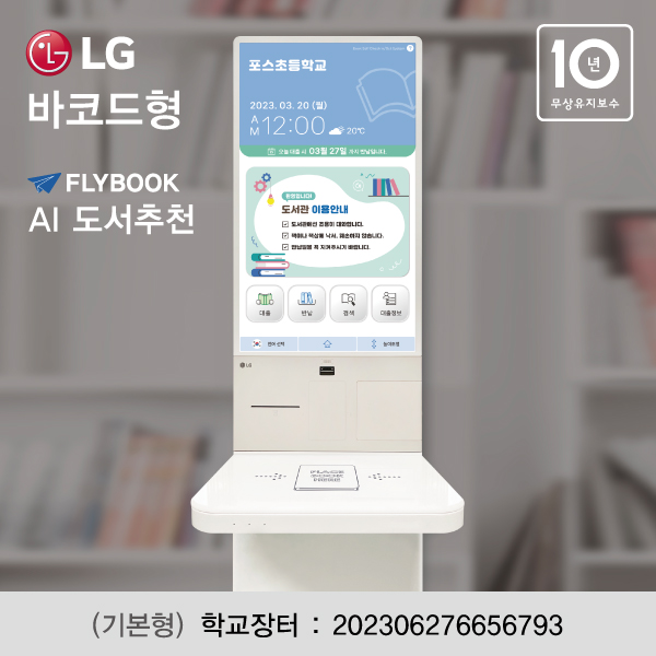 LG 키오스크 도서대출반납시스템<br>(바코드/플라이북AI 도서추천)