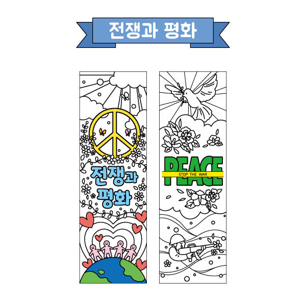 컬러링 책갈피(전쟁과평화)ⓞ 