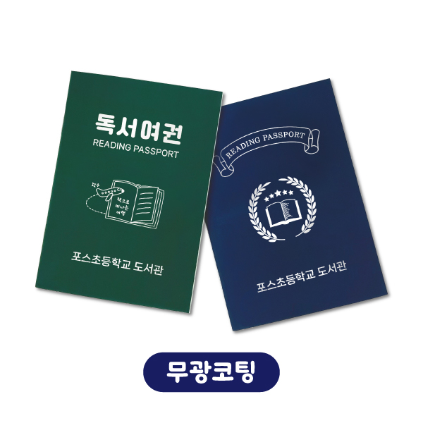 독서여권(무광코팅) 