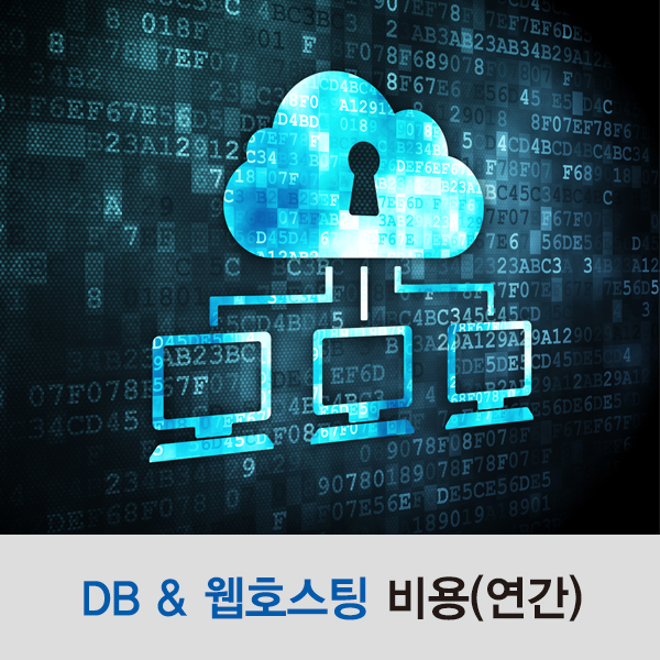 [책꽂이5.0] DB&웹호스팅 비용(연간)