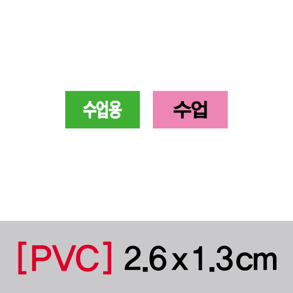 문자띠라벨(수업용/PVC필름)[2.6x1.3]