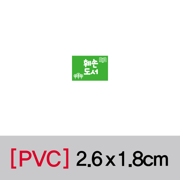 문자띠라벨(훼손도서/PVC필름)[2.6x1.8]