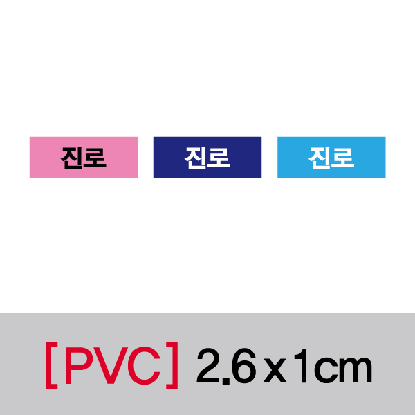 문자띠라벨(진로/PVC필름)[2.6x1]