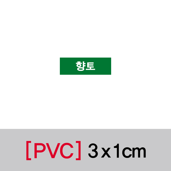 문자띠라벨(향토/PVC필름)[3x1]