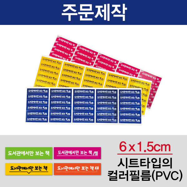문자띠라벨(PVC필름 제작)[6x1.5] 1장(30개) 문구당 최소구매 35장