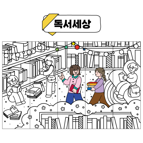 컬러링 퍼즐 책갈피(독서세상/혼합형) 