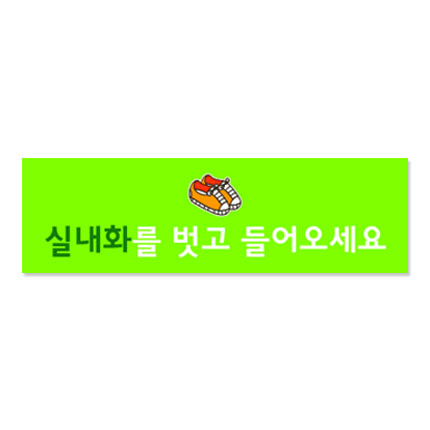 안내표시판 출력물 23-1 