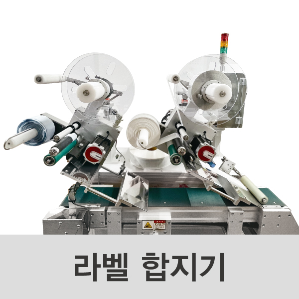 라벨 합지기 