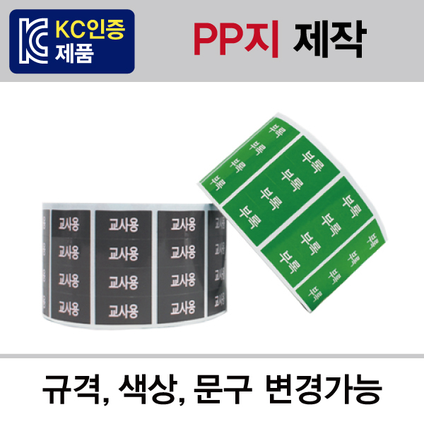 문자띠라벨(PP지 제작) 롤(1,000개)