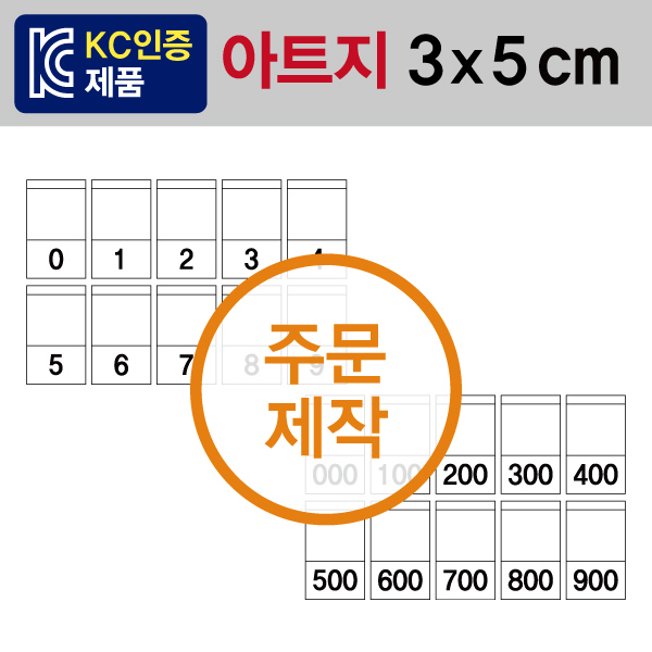 숫자띠라벨(아트지 제작)[3x5] 1장(20개입) 최소구매수량 50장 부터