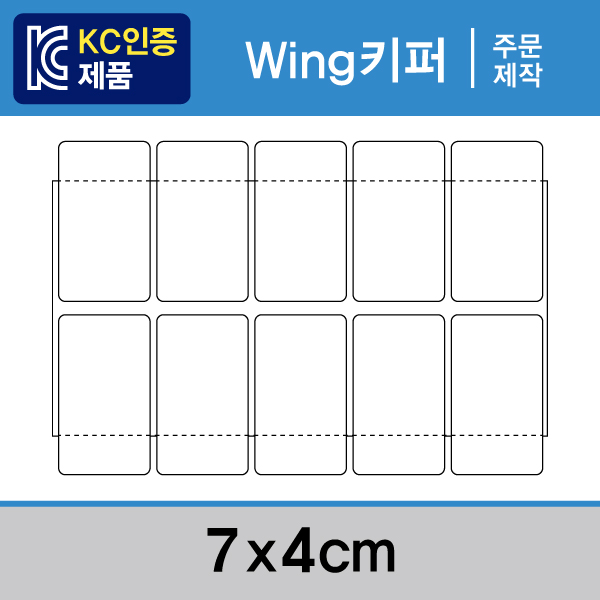 Wing키퍼 (주문제작키퍼) - 7x4 1묶음(500개)/최소주문수량 20묶음