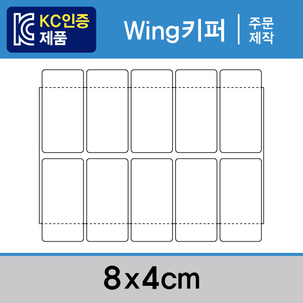 Wing키퍼 (주문제작키퍼) - 8x4 1묶음(500개)/최소주문수량 20묶음