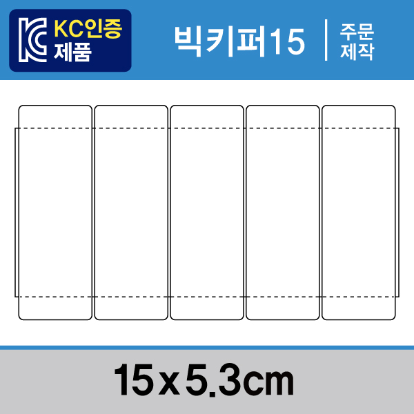 빅키퍼15 (주문제작키퍼) - 15x5.3 1묶음(500개) / 최소주문수량 20묶음