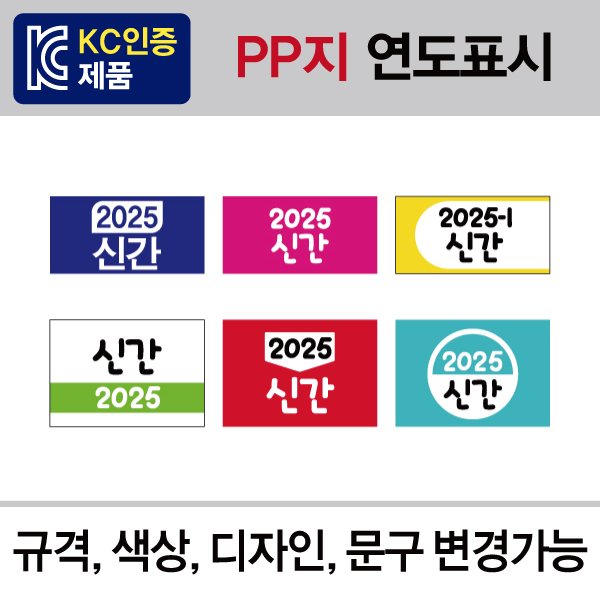 연도표시띠라벨(PP지 제작/디자인) 롤(1,000개)