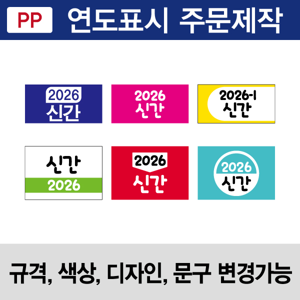 연도표시띠라벨(PP지 제작/디자인) 롤(1,000개)