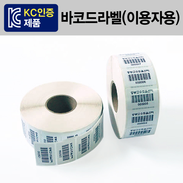 바코드라벨(이용자용) 