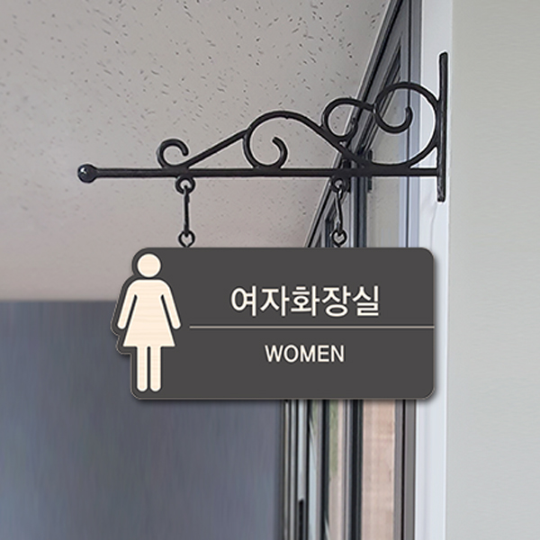 화장실 돌출형 표찰 23-5 
