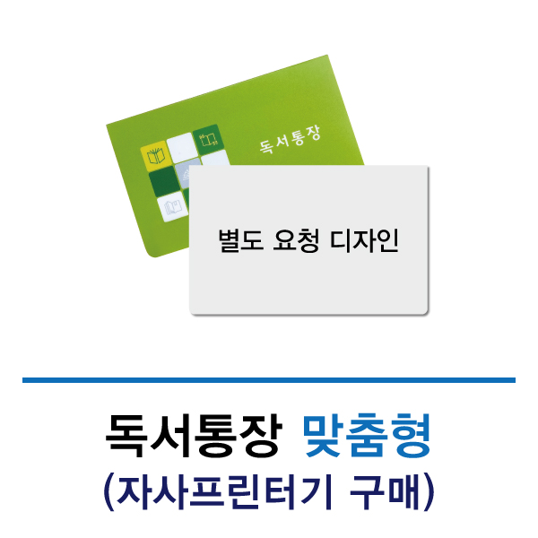 독서통장 맞춤형 별도 디자인