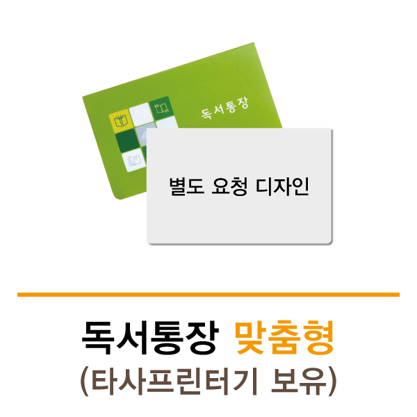 독서통장 맞춤형 (타사프린터기보유) 별도 디자인