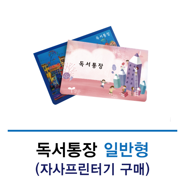 독서통장 일반디자인형 디자인 선택